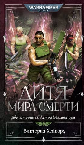 Дитя мира Смерти. Две истории об Астра Милитарум