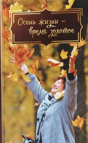 Осень жизни - время золотое