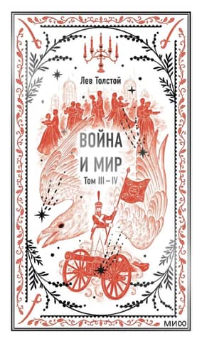 Война и мир. Том 3-4
