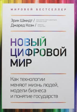 Новый цифровой мир. Как технологии меняют жизнь людей, модели бизнеса и понятие государств