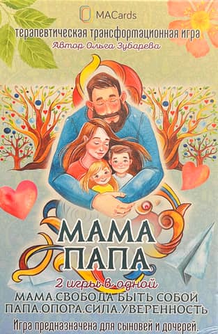 Терапевтическая трансформационная игра «Мама. Папа». Две игры в одной
