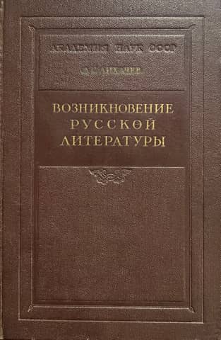 Возникновение русской литературы