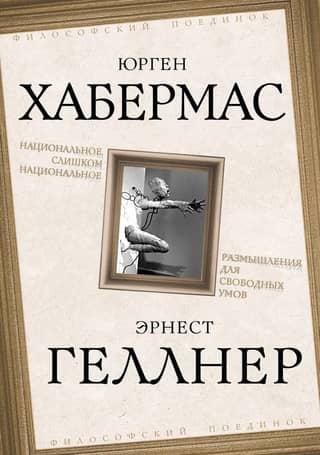 Национальное, слишком национальное. Размышления для свободных умов