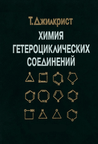 Химия гетероциклических соединений