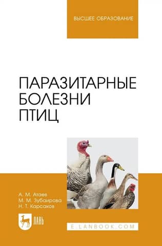 Паразитарные болезни птиц