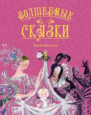 Волшебные сказки