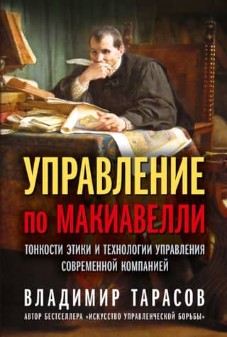 Управление по Макиавелли. Тонкости этики и технологии управления современной компанией