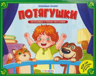 Потягушки-потянушки