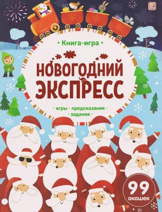 Новогодний экспресс