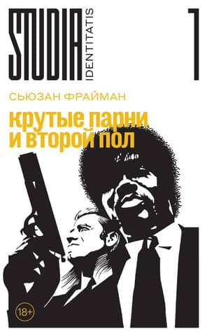 Крутые парни и второй пол
