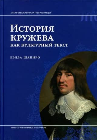 История кружева как культурный текст