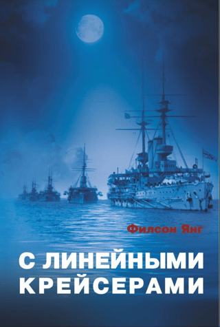 С линейными крейсерами