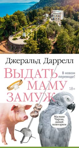 Выдать маму замуж