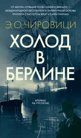 Холод в Берлине