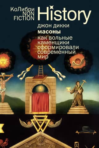 Масоны. Как вольные каменщики сформировали современный мир