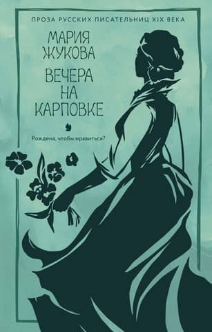 Вечера на Карповке