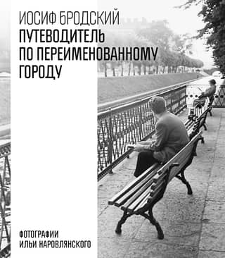 Путеводитель по переименованному городу
