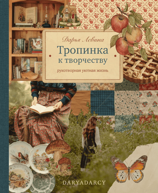 Тропинка к творчеству. Рукотворная уютная жизнь