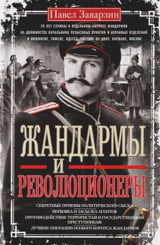 Жандармы и революционеры