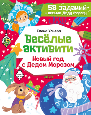 Веселые активити. Новый год с Дедом Морозом