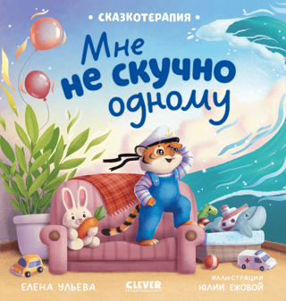 Мне не скучно одному