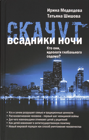 Скачут всадники ночи... Кто они, идеологи глобального содома?