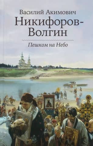 Пешком на Небо
