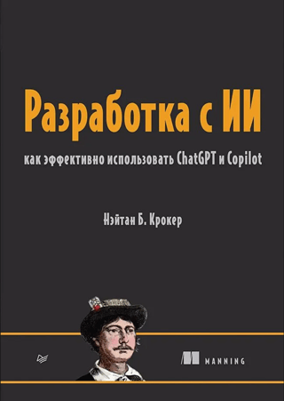 Разработка с ИИ. Как эффективно использовать ChatGPT и Copilot