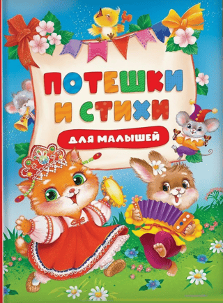 Nursery rhymes and poems for kids