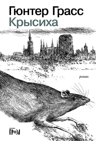 Крысиха