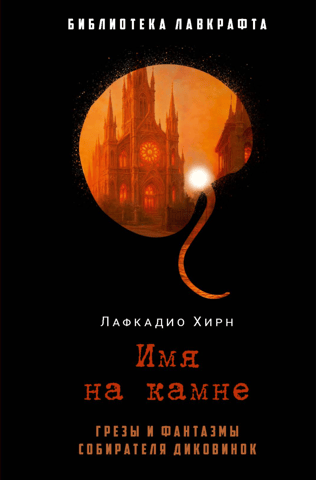 Имя на камне