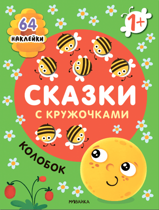 Fairy tales with circles. Kolobok
