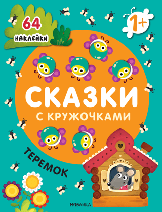 Fairy tales with circles. Teremok