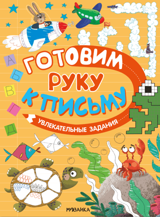 Preparing your hand for writing. Exciting activities