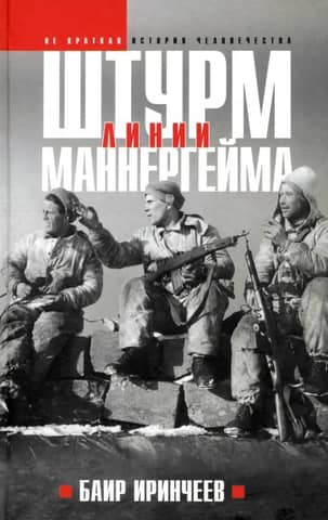 Штурм Линии Маннергейма