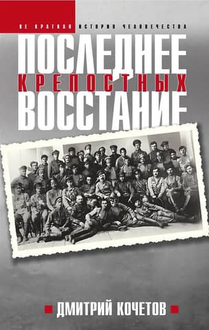 Последнее восстание крепостных
