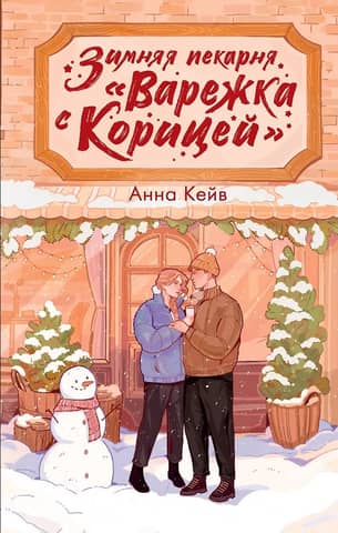 Зимняя пекарня «Варежка с корицей»