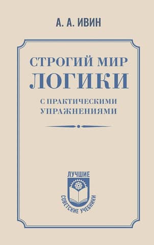 Строгий мир логики с практическими упражнениями