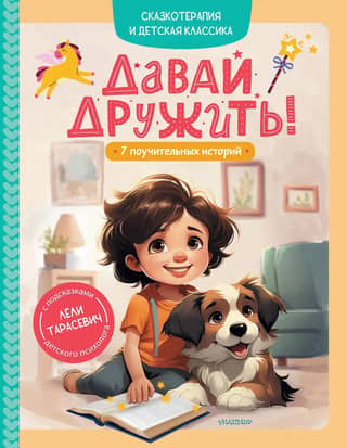 Let's Be Friends! 7 Instructive Stories
