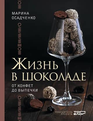 Жизнь в шоколаде. От конфет до выпечки