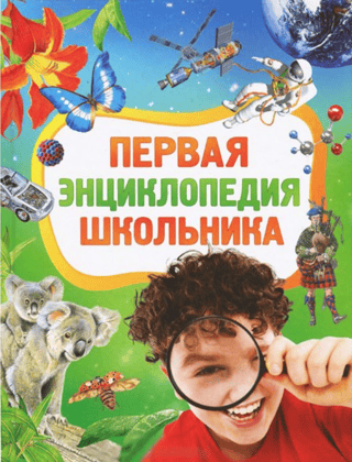 The first schoolchild's encyclopedia