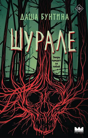 Шурале
