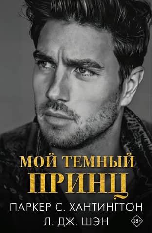 Мой темный принц