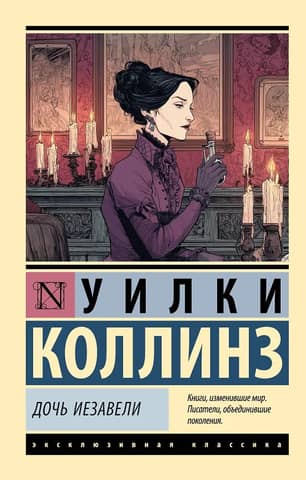 Дочь Иезавели
