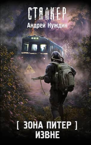 Зона Питер. Извне
