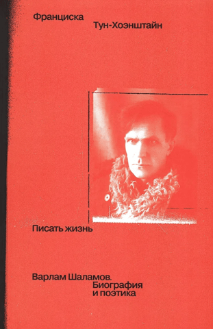Писать жизнь. Варлам Шаламов. Биография и поэтика