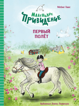 Маленькое привидение. Первый полет