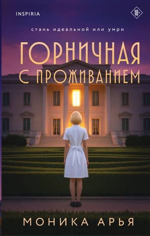 Горничная с проживанием