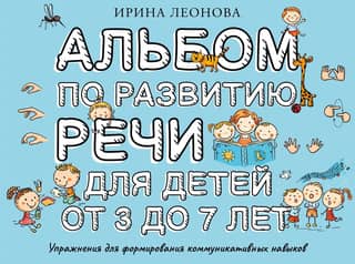 Альбом по развитию речи для детей от 3 до 7 лет