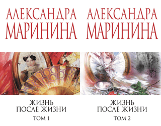 Жизнь после Жизни. В 2 томах